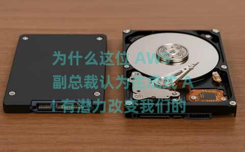 为什么这位 AWS 副总裁认为生成式 AI 有潜力改变我们的生活 为什么这位 AWS 副总裁认为生成式 AI 有潜力改变我们的生活